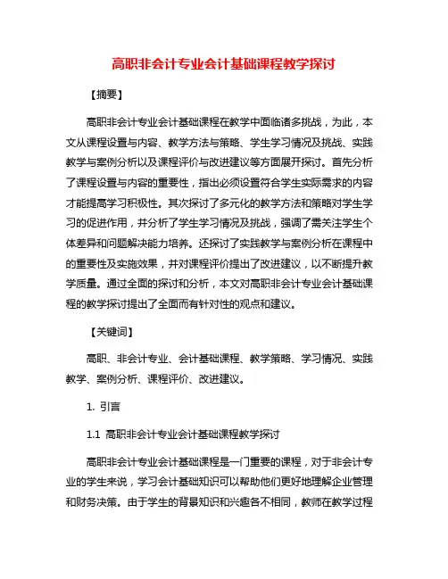 高职非会计专业会计基础课程教学探讨