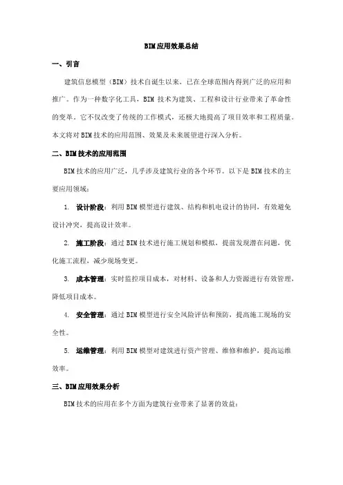 bim应用效果总结