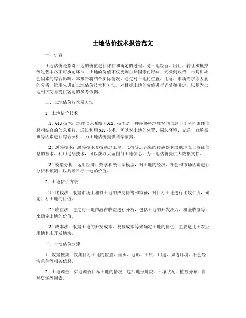 土地估价技术报告范文