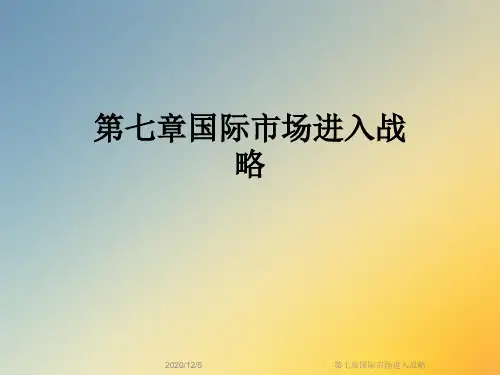 第七章国际市场进入战略