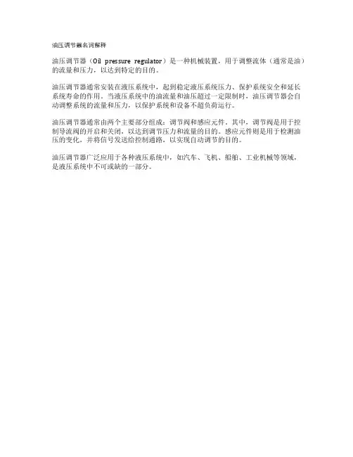 油压调节器名词解释