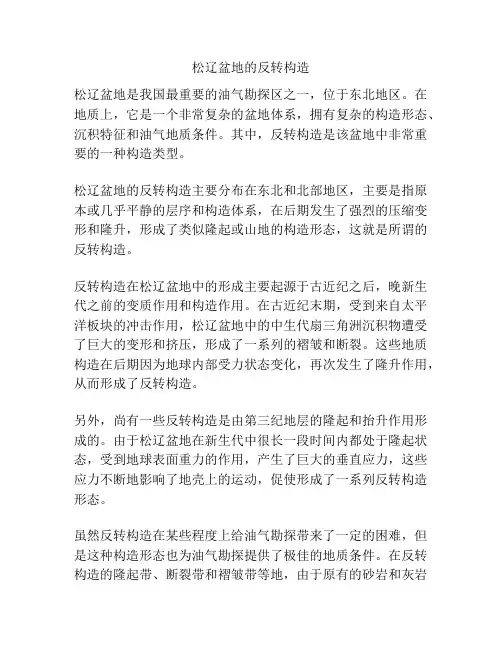 松辽盆地的反转构造
