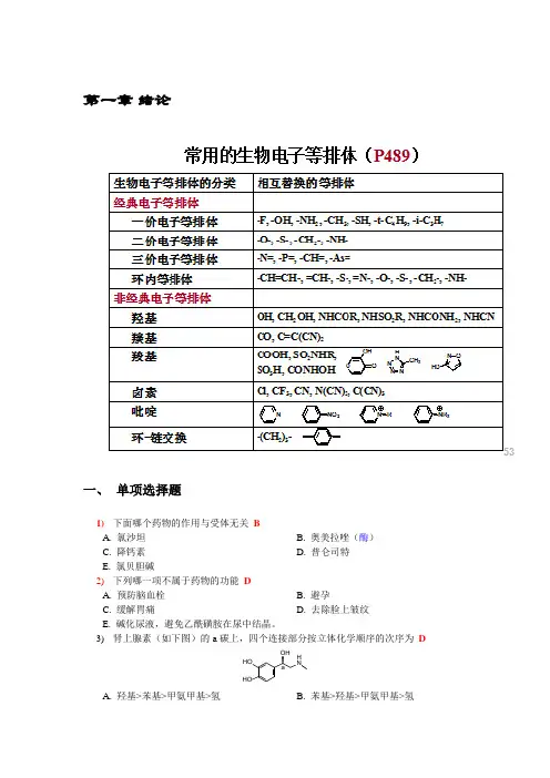 药物化学复习选择题(含答案)