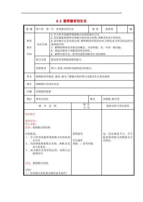 北师大初中生物七上《营养器官的生长》教案_2
