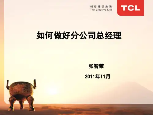 如何做好分公司总经理(精简)