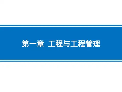 《工程管理概论》第一章 工程与工程管理