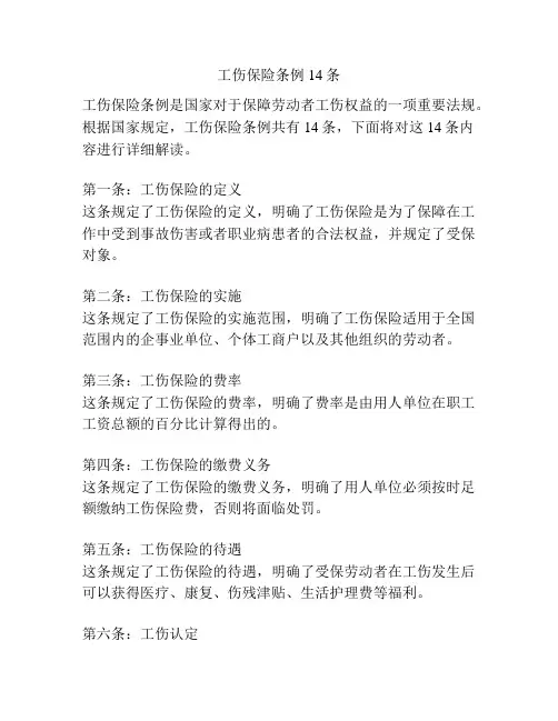 工伤保险条例14条