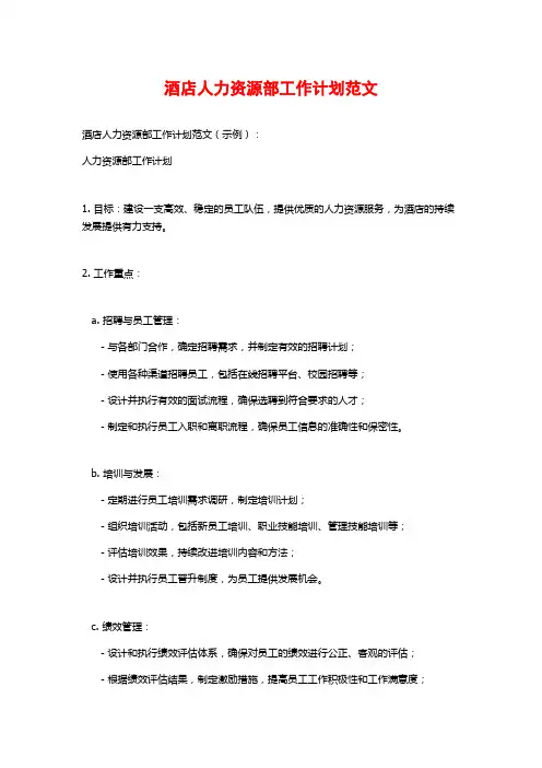 酒店人力资源部工作计划范文
