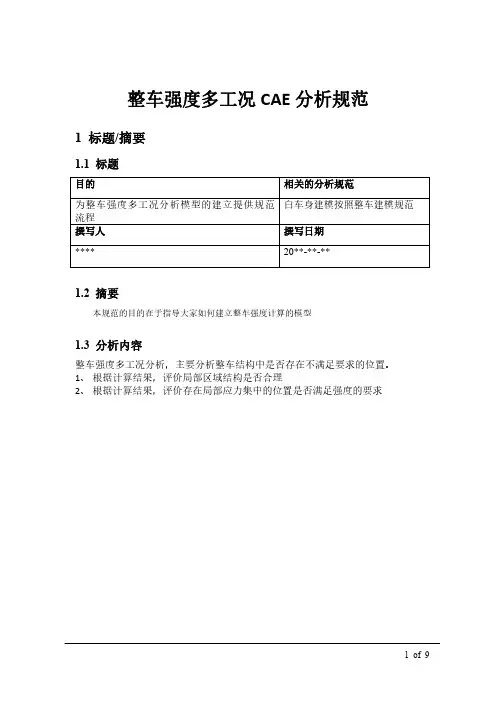 整车强度多工况CAE分析规范