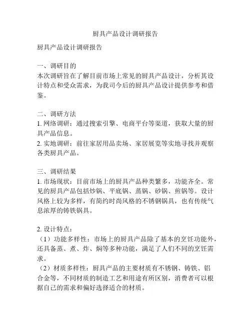 厨具产品设计调研报告