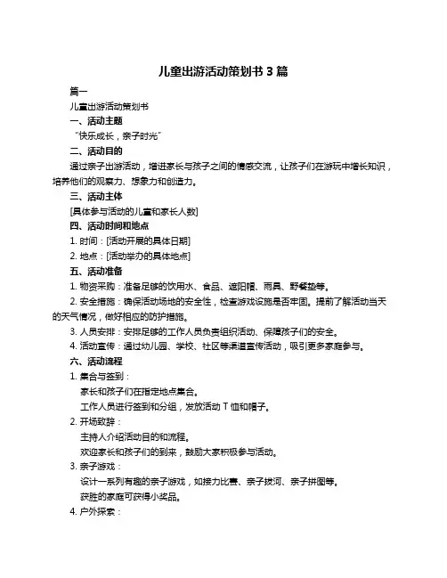 儿童出游活动策划书3篇