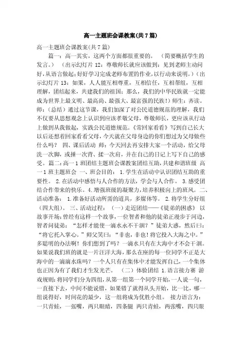 高一主题班会课教案（共7篇）（精简版）