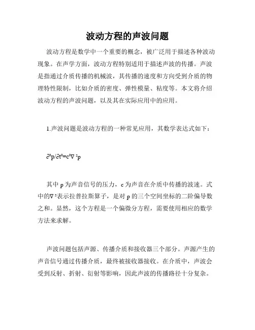 波动方程的声波问题