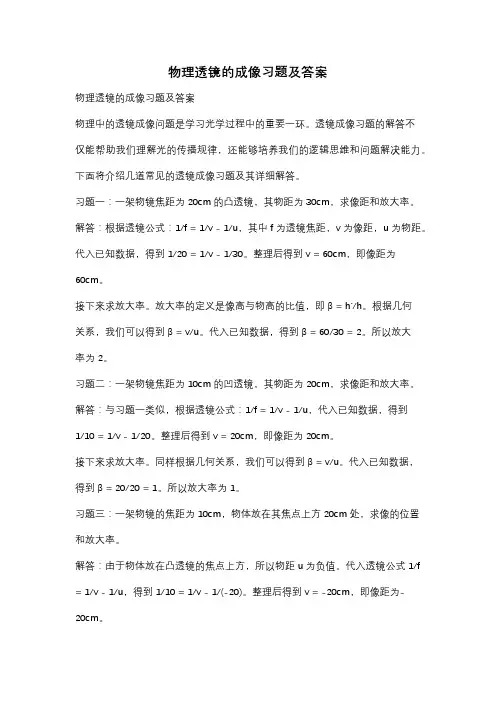 物理透镜的成像习题及答案
