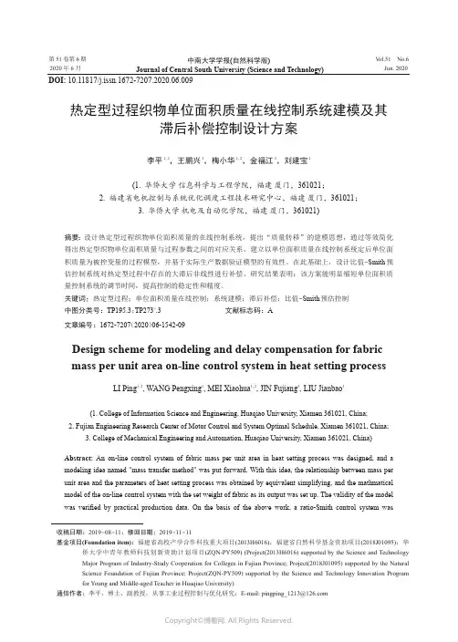 热定型过程织物单位面积质量在线控制系统建模及其滞后补偿控制设计方案