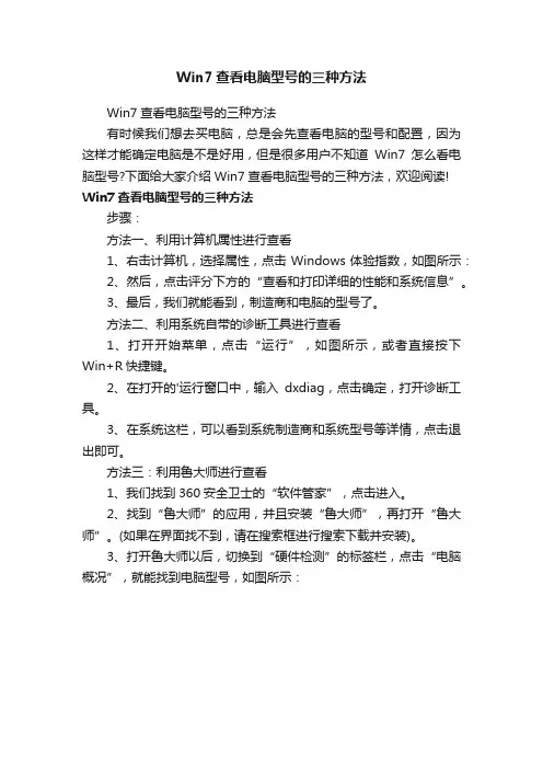 Win7查看电脑型号的三种方法