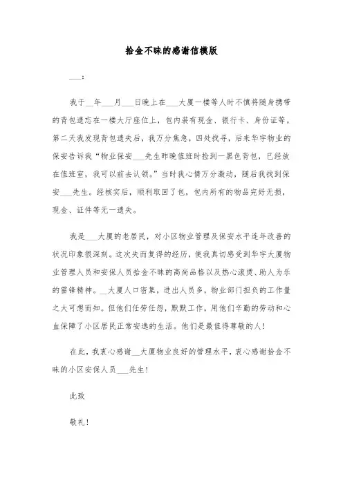 拾金不昧的感谢信模版（三篇）