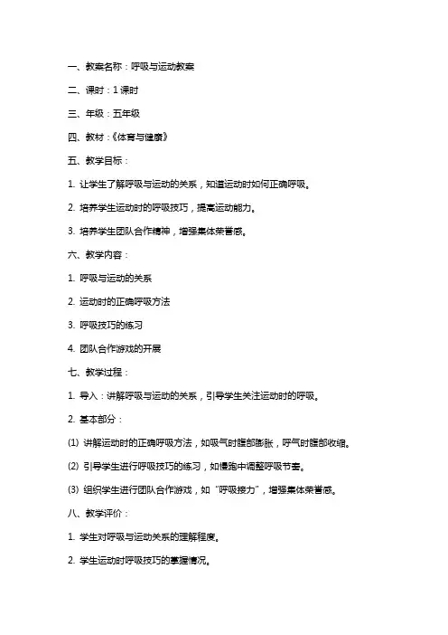 呼吸与运动教案及反思