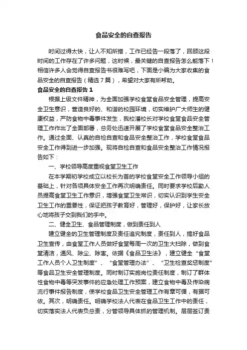 食品安全的自查报告（精选7篇）