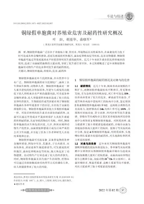 铜绿假单胞菌对养殖业危害及耐药性研究概况