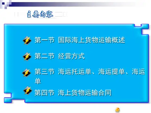 第二章国际海上货物运输