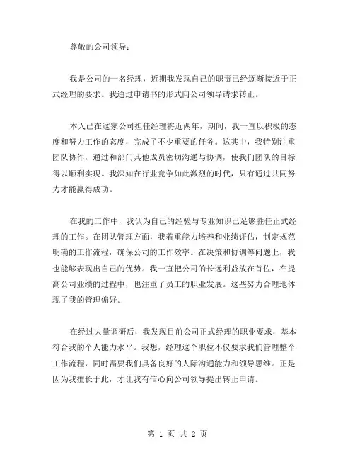 经理转正申请书新版范文