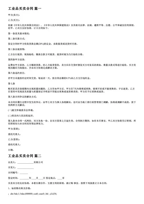工业品买卖合同范本(通用7篇)