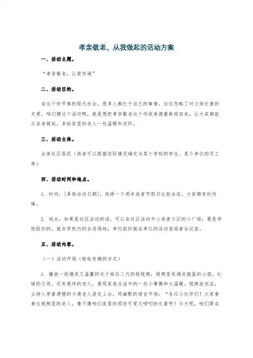孝亲敬老、从我做起的活动方案