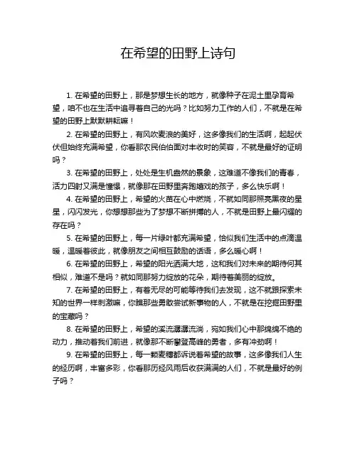 在希望的田野上诗句