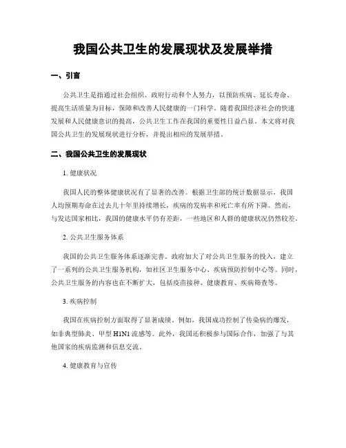 我国公共卫生的发展现状及发展举措