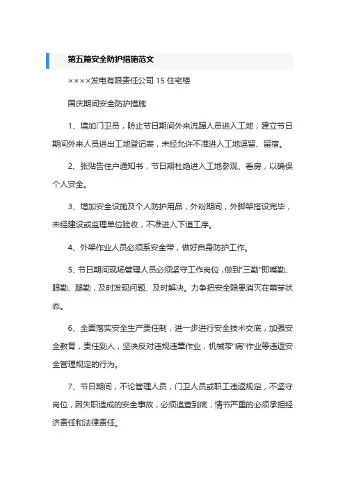 第五篇安全防护措施范文