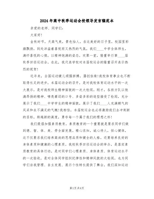 2024年高中秋季运动会校领导发言稿范本(二篇)