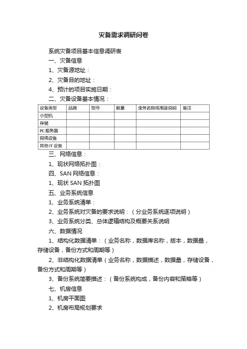 灾备需求调研问卷