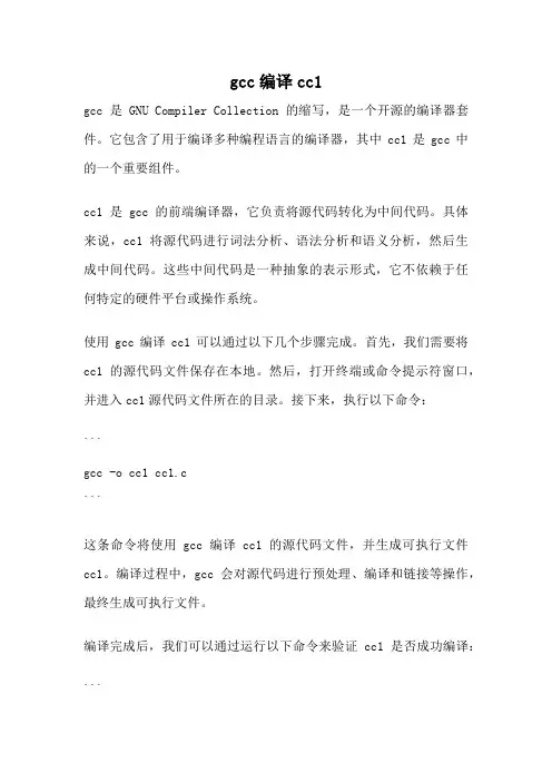 gcc编译cc1