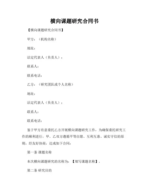 横向课题研究合同书