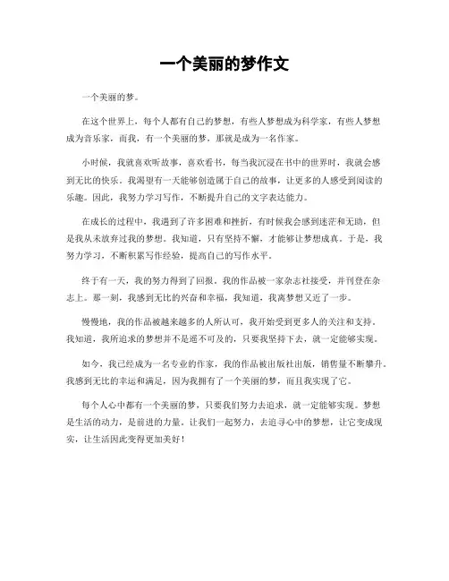 一个美丽的梦作文
