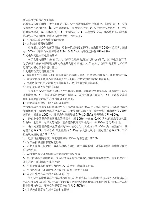 海拔高度和温度对电气产品的影响