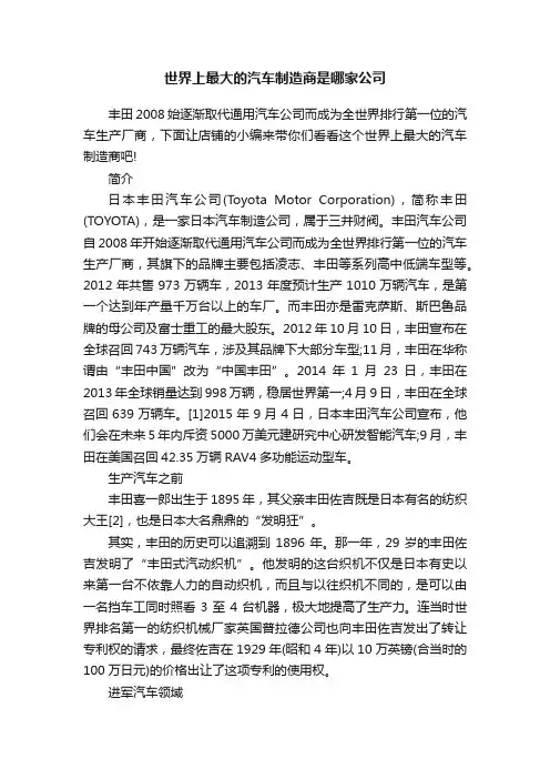 世界上最大的汽车制造商是哪家公司