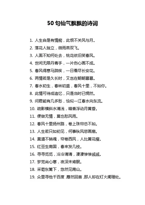 50句仙气飘飘的诗词