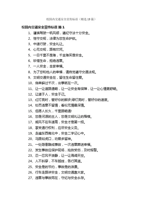 校园内交通安全宣传标语（精选19篇）