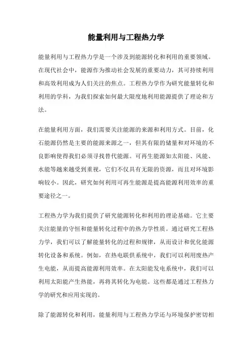 能量利用与工程热力学