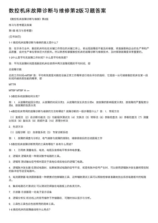 数控机床故障诊断与维修第2版习题答案