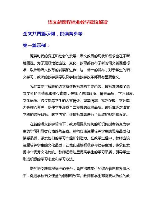 语文新课程标准教学建议解读