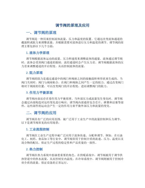调节阀的原理及应用