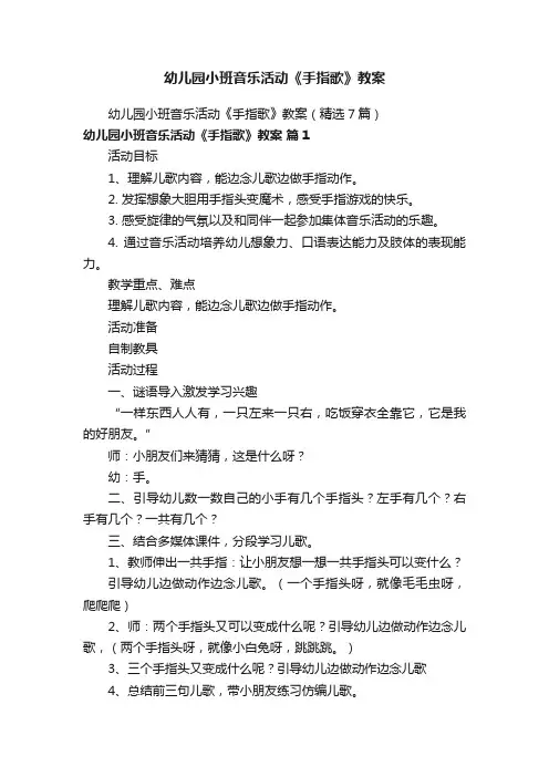 幼儿园小班音乐活动《手指歌》教案