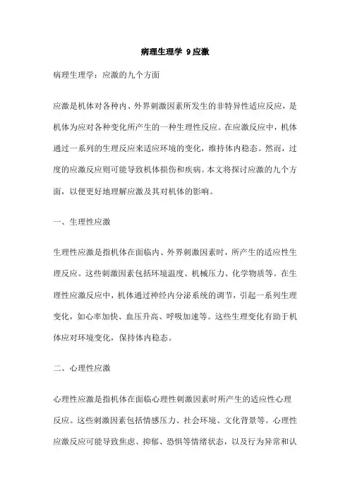 病理生理学 9应激