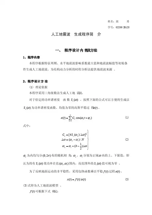 人工地震波生成程序简介
