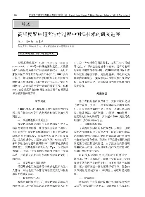 高强度聚焦超声治疗过程中测温技术的研究进展