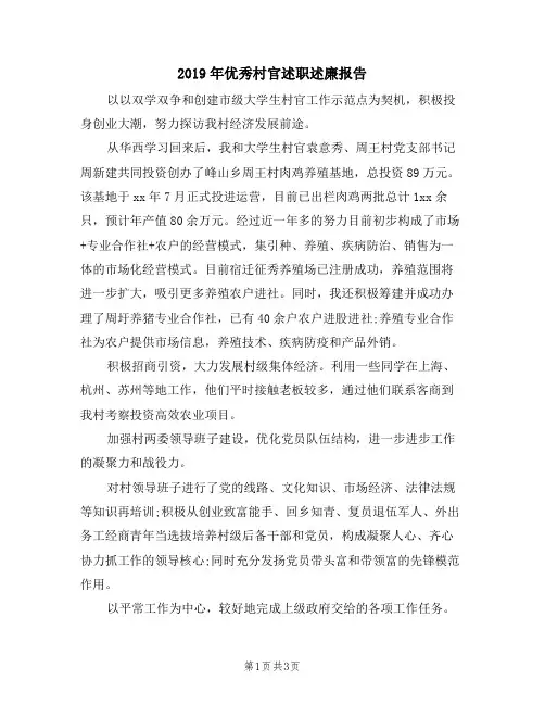 2019年优秀村官述职述廉报告
