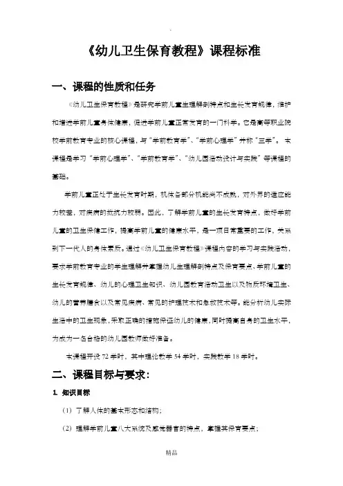 《幼儿卫生保育教程》课程标准